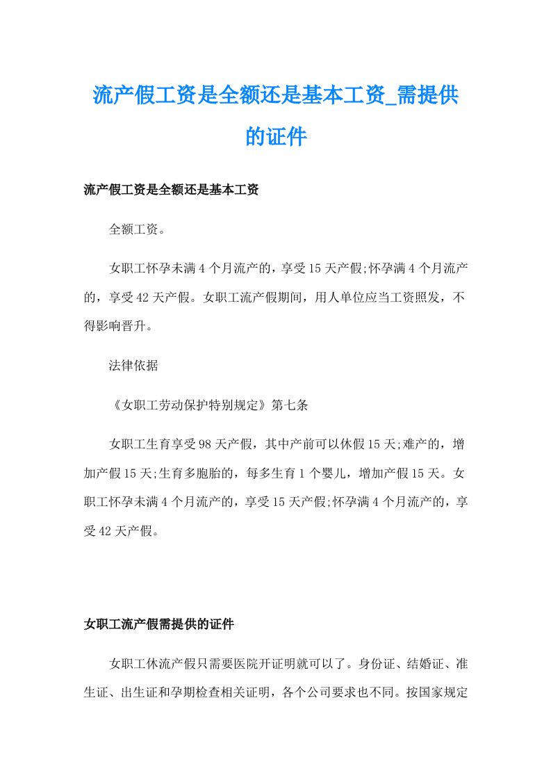 流产假工资是全额还是基本工资_需提供的证件