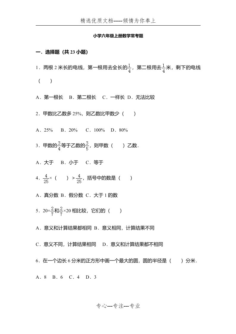 小学六年级上册数学常考题50道(共24页)