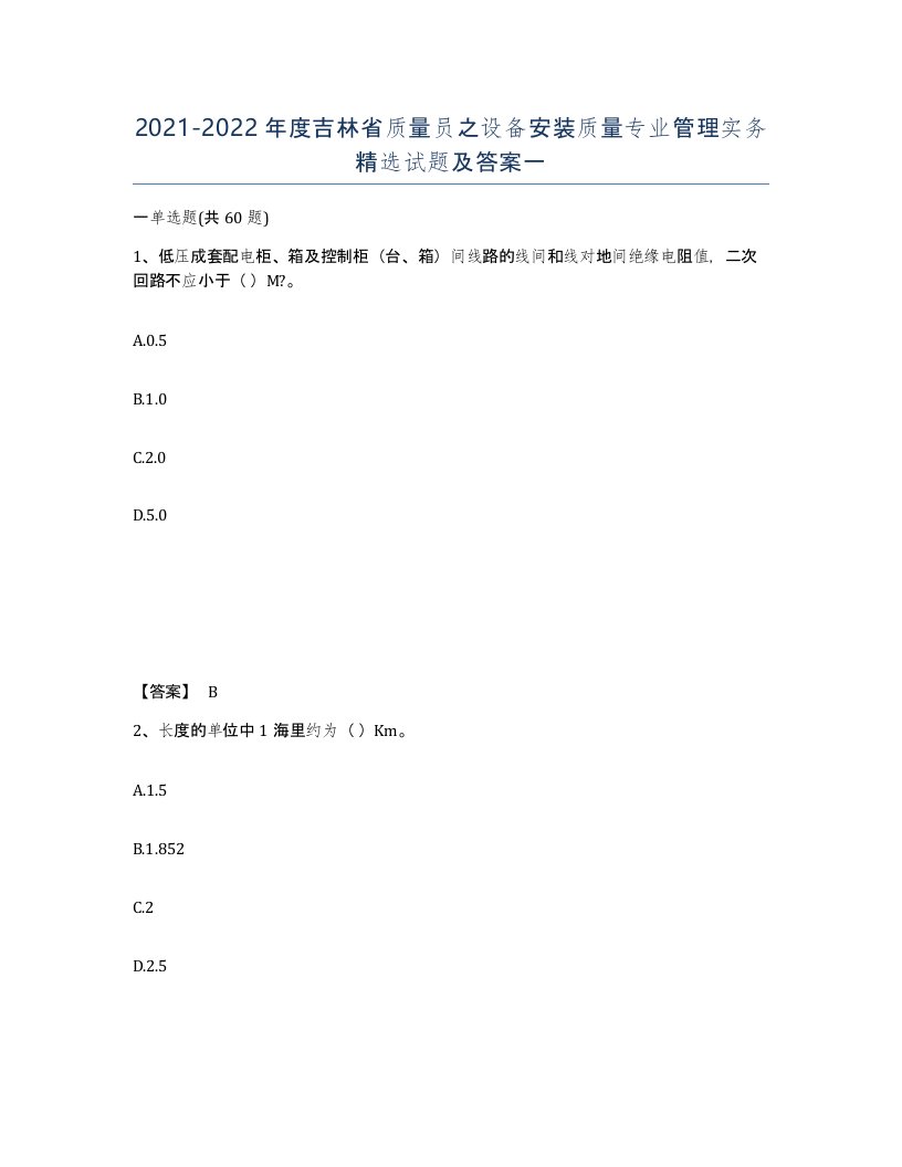 2021-2022年度吉林省质量员之设备安装质量专业管理实务试题及答案一