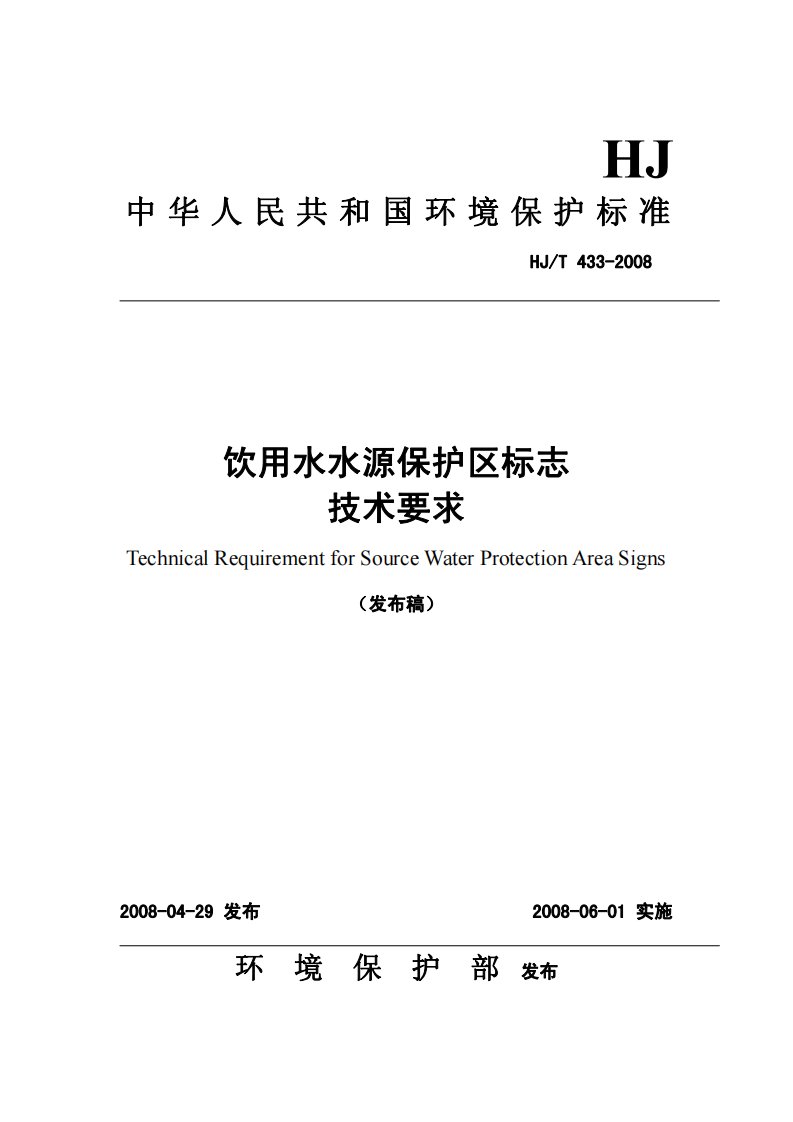 《饮用水源保护区2016标志设置》.pdf