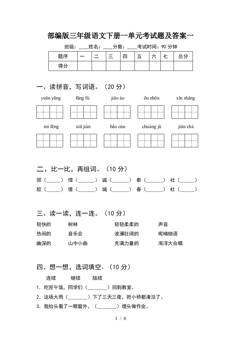 部编版三年级语文下册一单元考试题及答案一