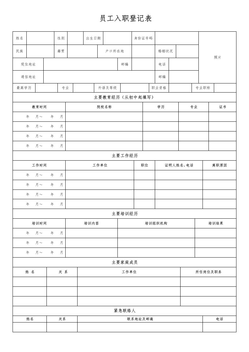 员工入职登记表(正式表)