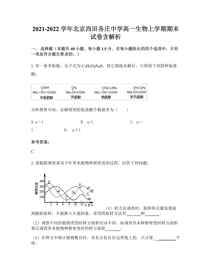 2021-2022学年北京西田各庄中学高一生物上学期期末试卷含解析