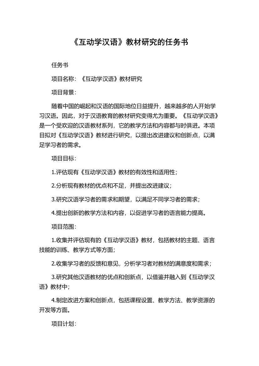 《互动学汉语》教材研究的任务书