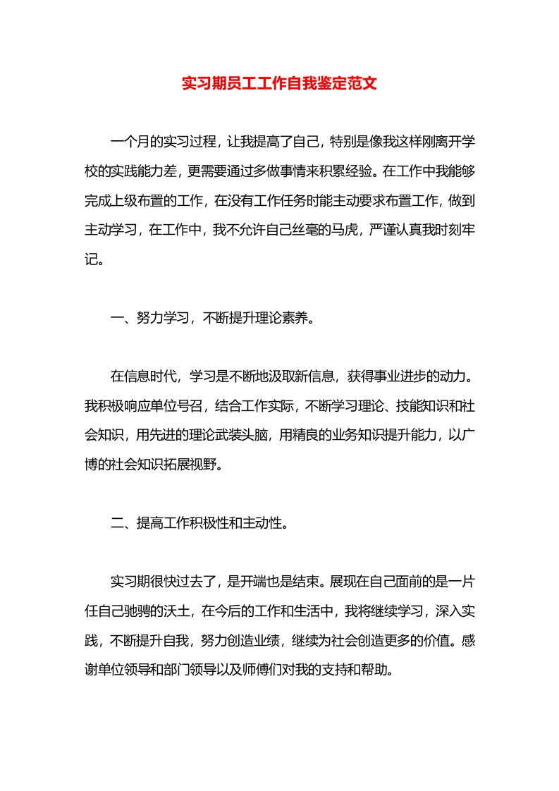 实习期员工工作自我鉴定范文