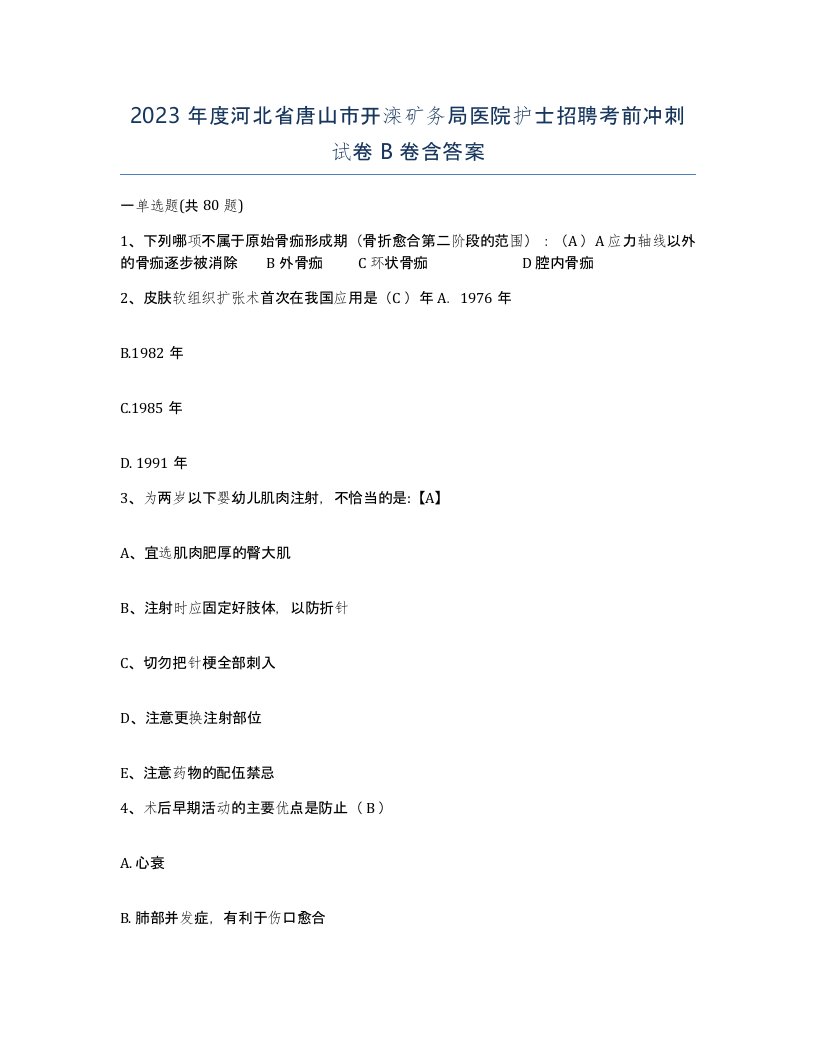 2023年度河北省唐山市开滦矿务局医院护士招聘考前冲刺试卷B卷含答案