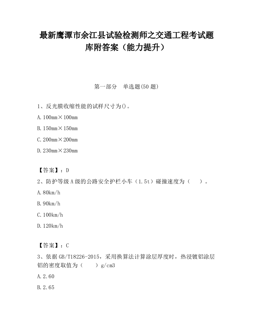 最新鹰潭市余江县试验检测师之交通工程考试题库附答案（能力提升）