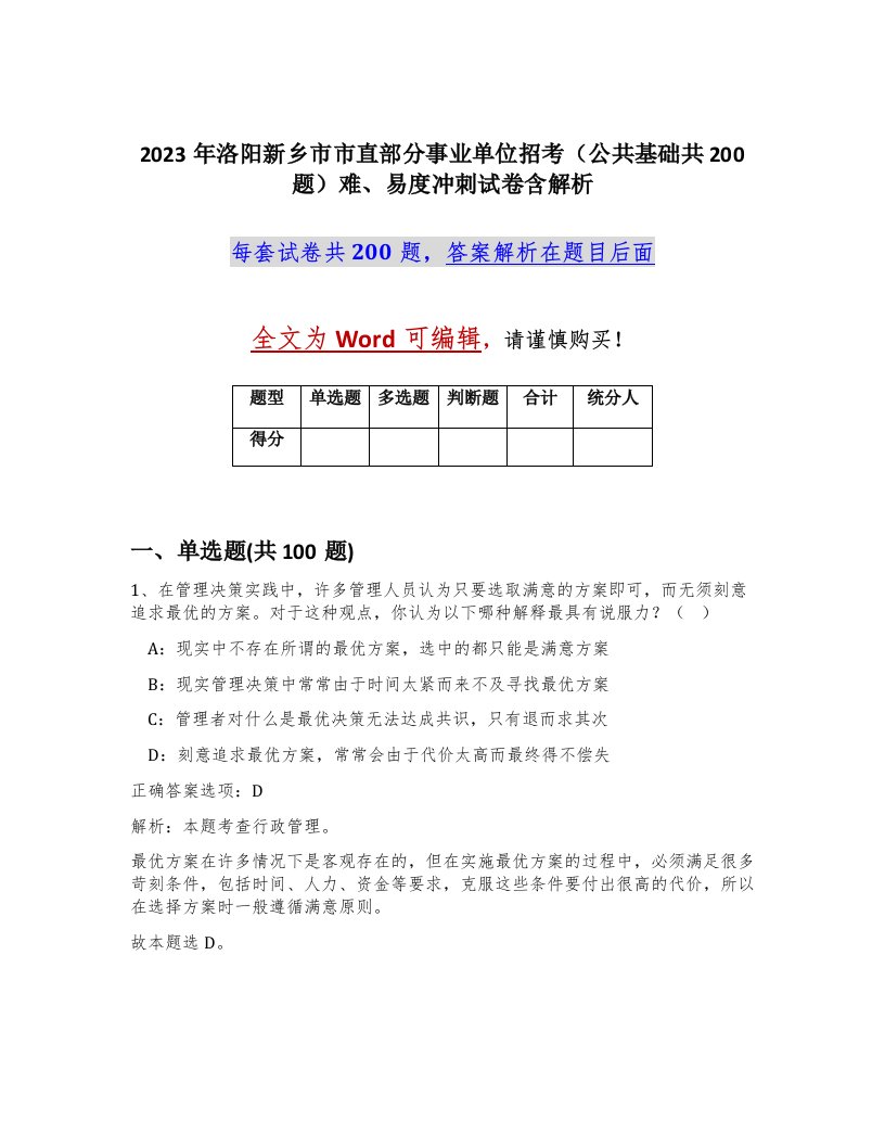 2023年洛阳新乡市市直部分事业单位招考公共基础共200题难易度冲刺试卷含解析