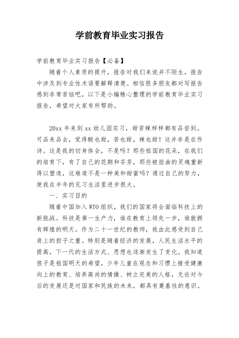 学前教育毕业实习报告_9