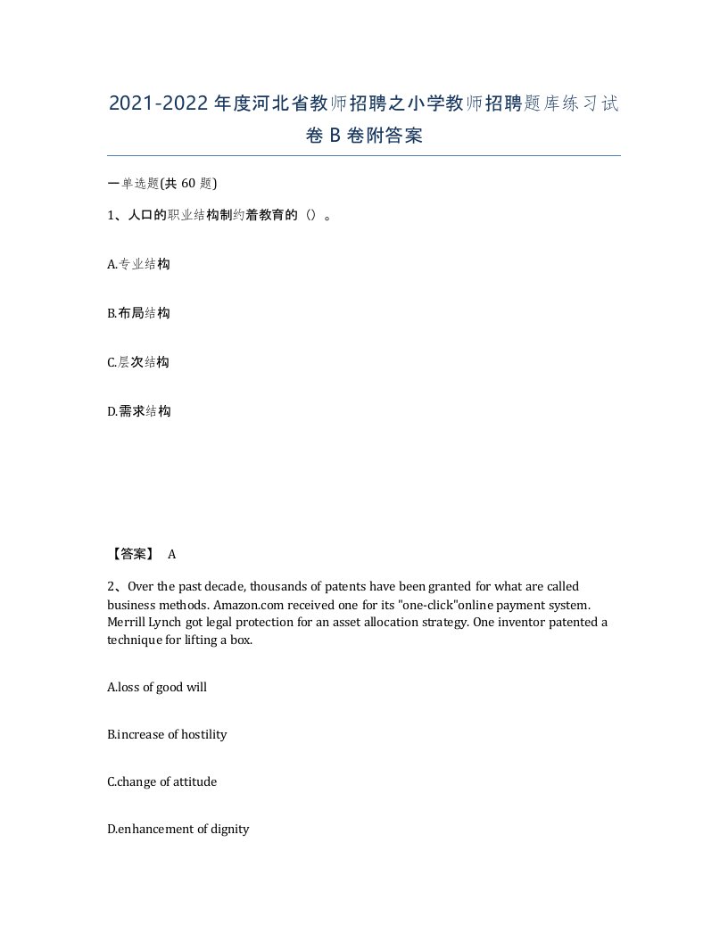 2021-2022年度河北省教师招聘之小学教师招聘题库练习试卷B卷附答案