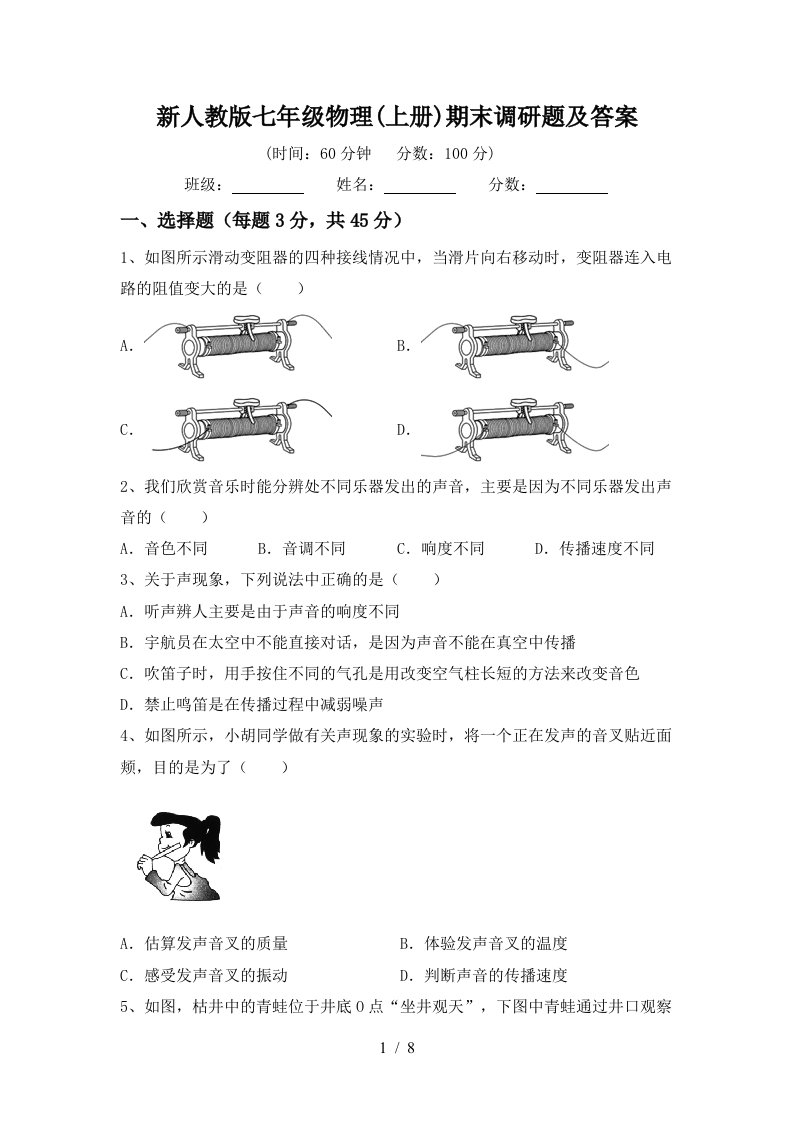 新人教版七年级物理(上册)期末调研题及答案