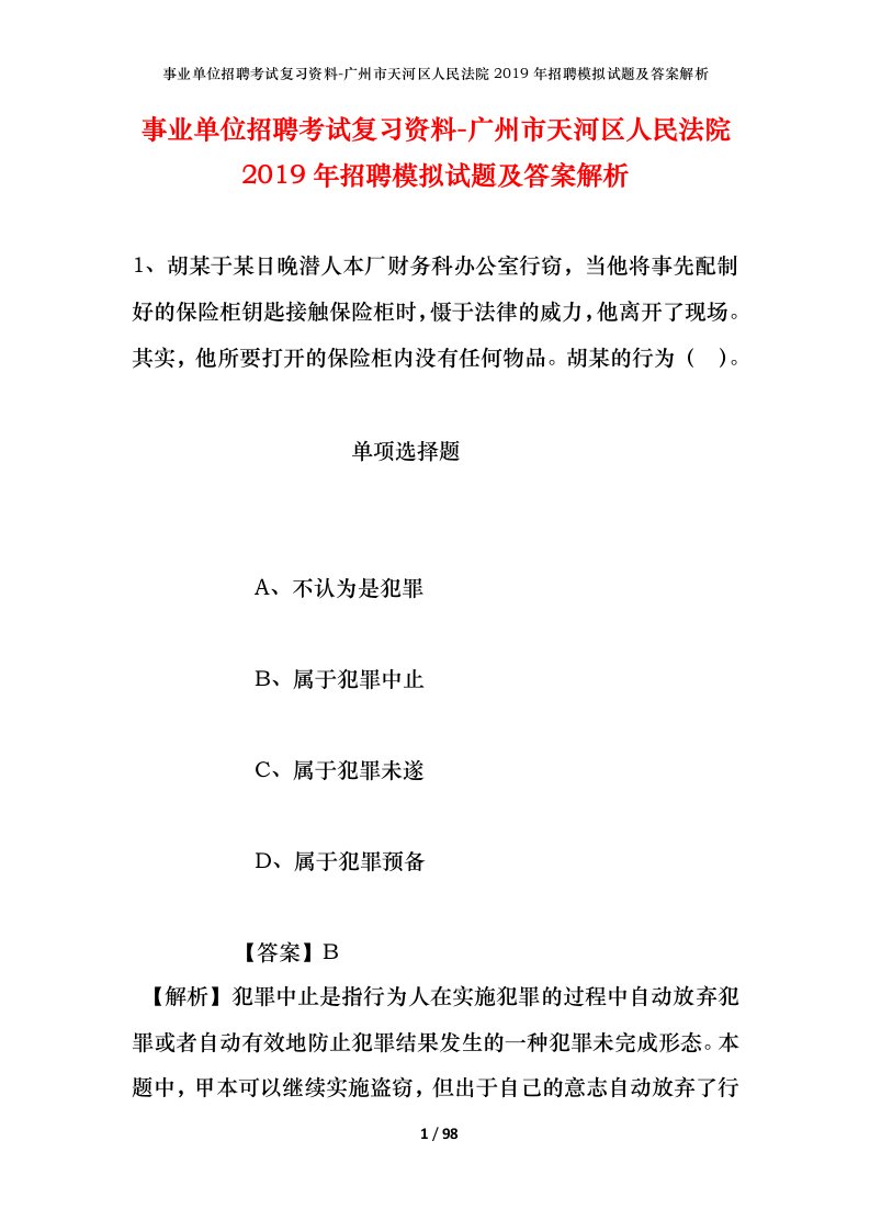 事业单位招聘考试复习资料-广州市天河区人民法院2019年招聘模拟试题及答案解析