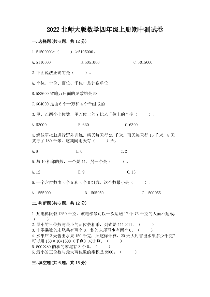 2022北师大版数学四年级上册期中测试卷及答案【易错题】