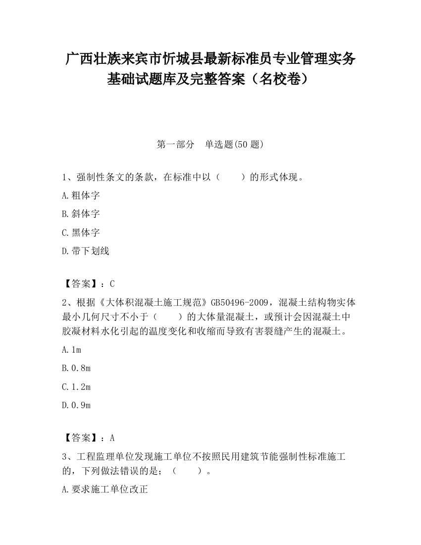 广西壮族来宾市忻城县最新标准员专业管理实务基础试题库及完整答案（名校卷）