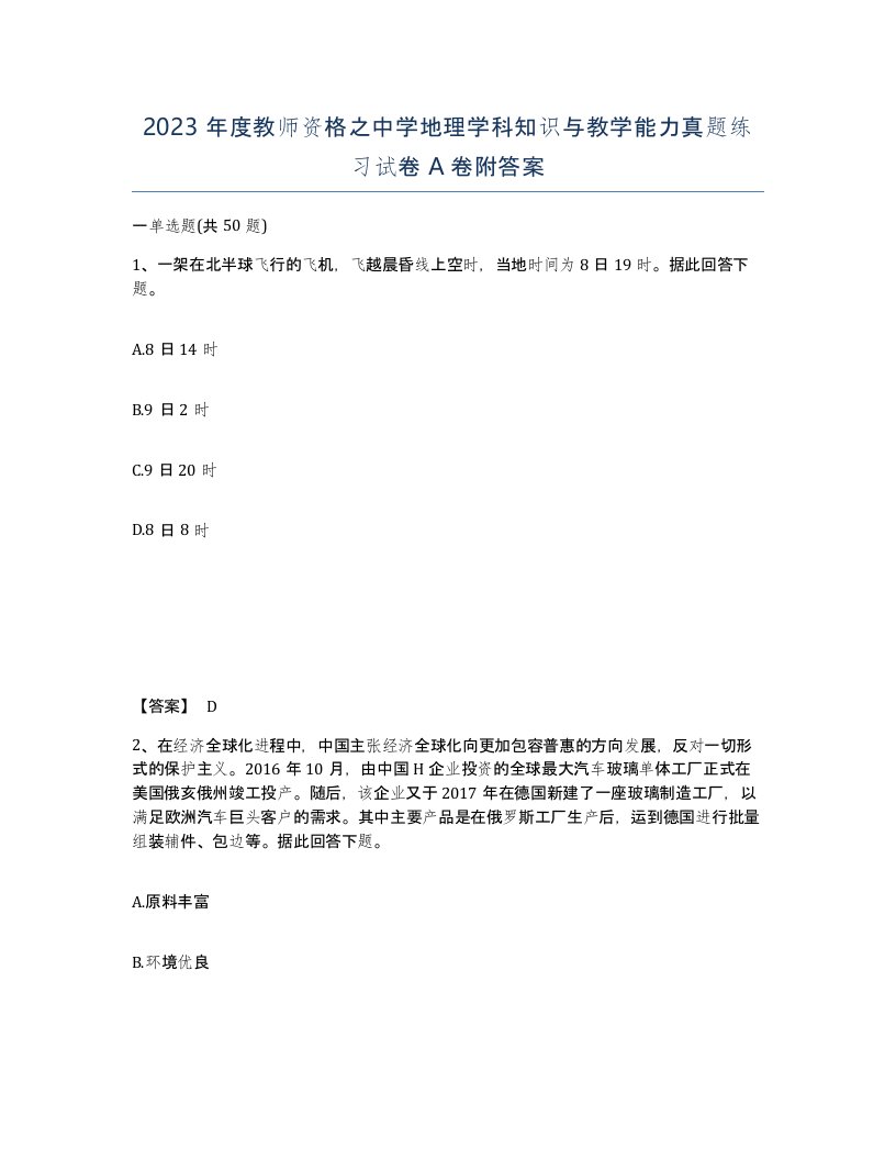 2023年度教师资格之中学地理学科知识与教学能力真题练习试卷A卷附答案