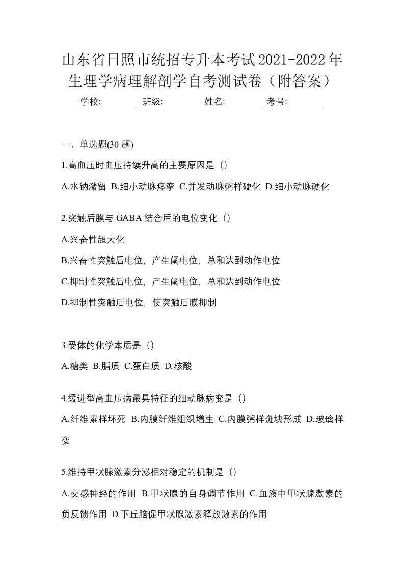 山东省日照市统招专升本考试2021-2022年生理学病理解剖学自考测试卷附答案