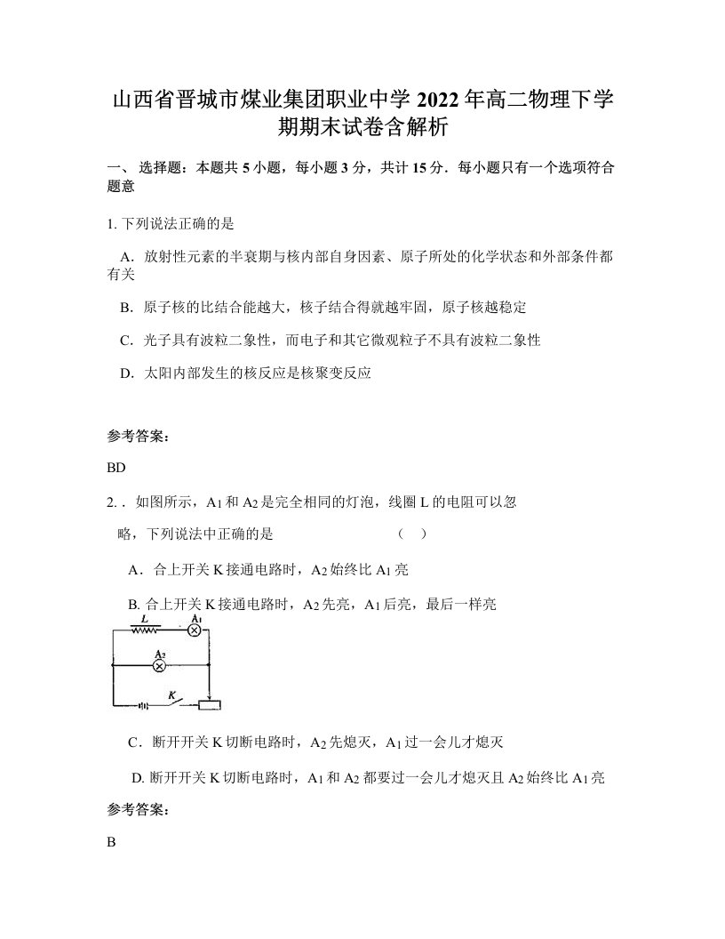 山西省晋城市煤业集团职业中学2022年高二物理下学期期末试卷含解析