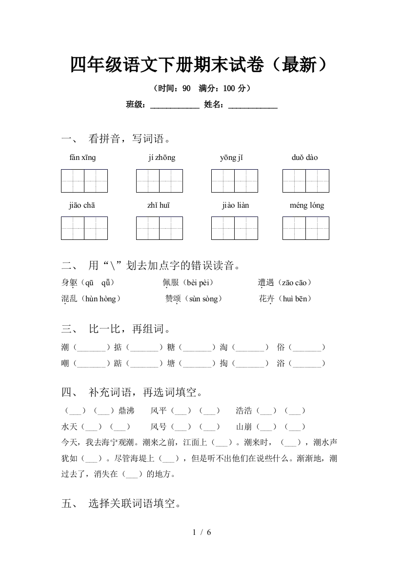 四年级语文下册期末试卷(最新)