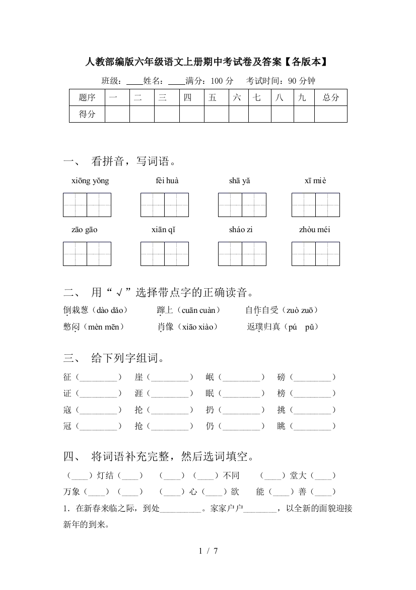 人教部编版六年级语文上册期中考试卷及答案【各版本】