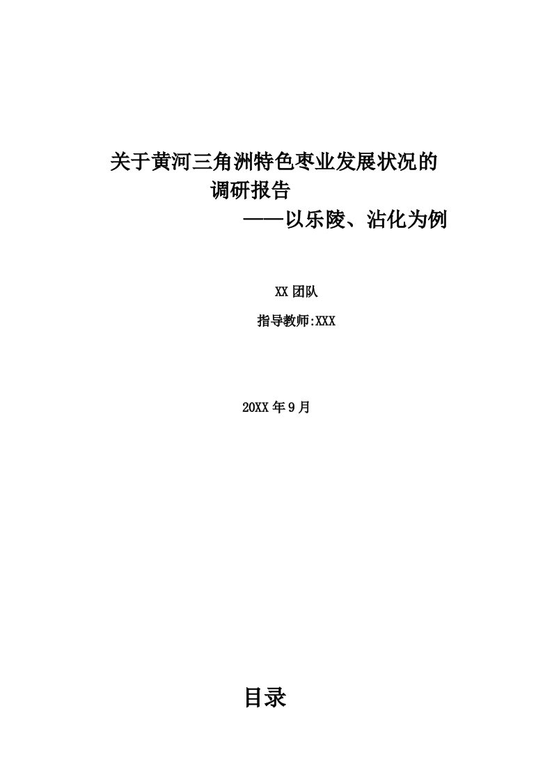 黄河三角洲特色枣业发展状况调研