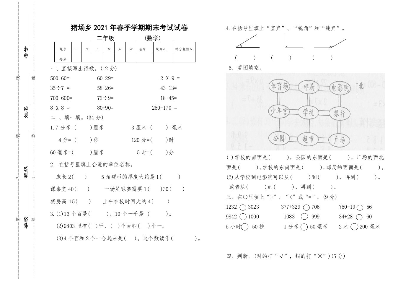 苏教版猪场乡二年级数学下册期末考试试卷【苏教版】