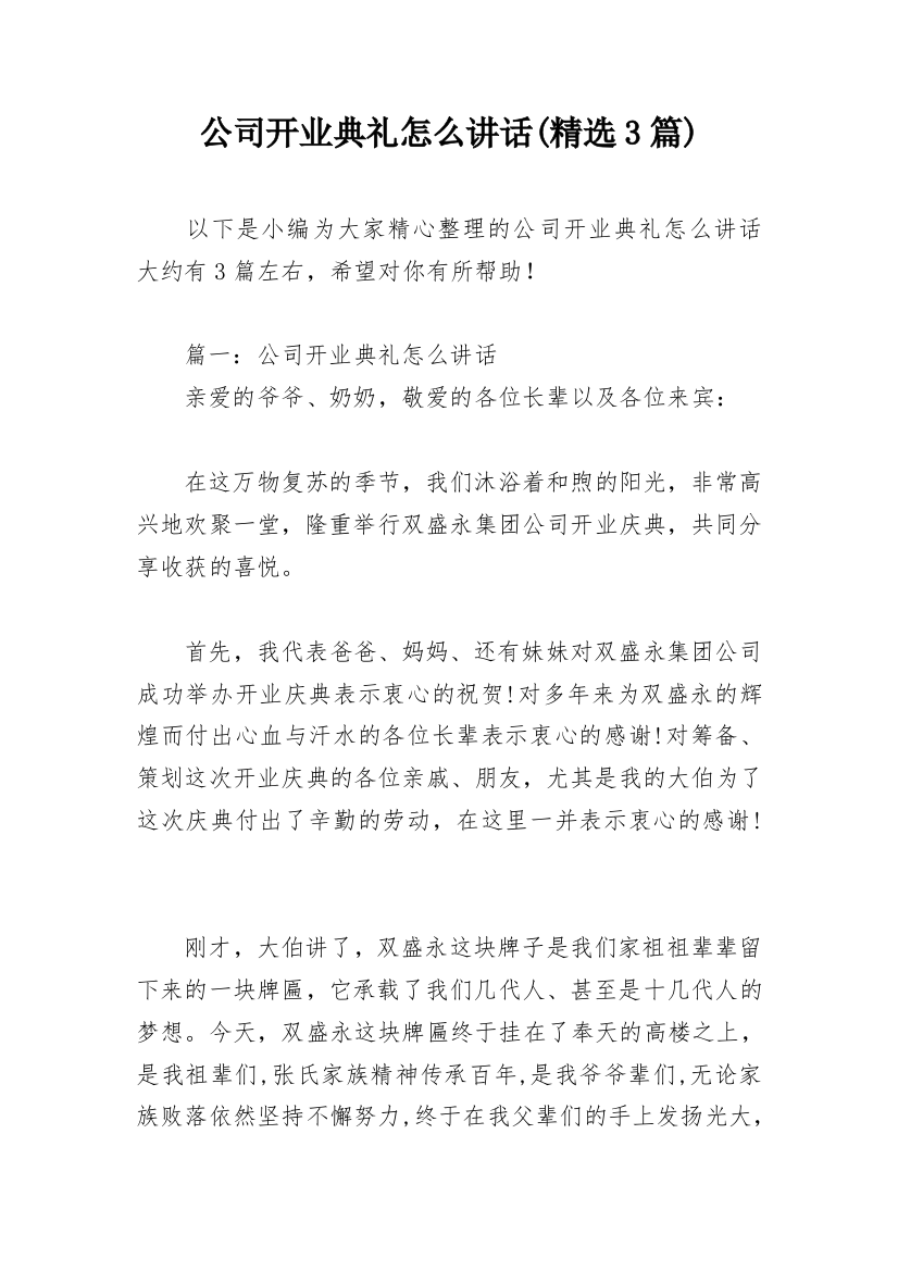 公司开业典礼怎么讲话(精选3篇)