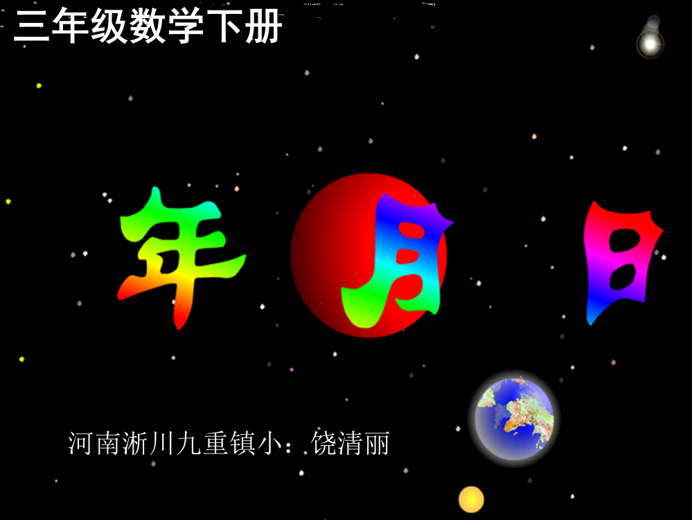 人教版年月日课件.1ppt