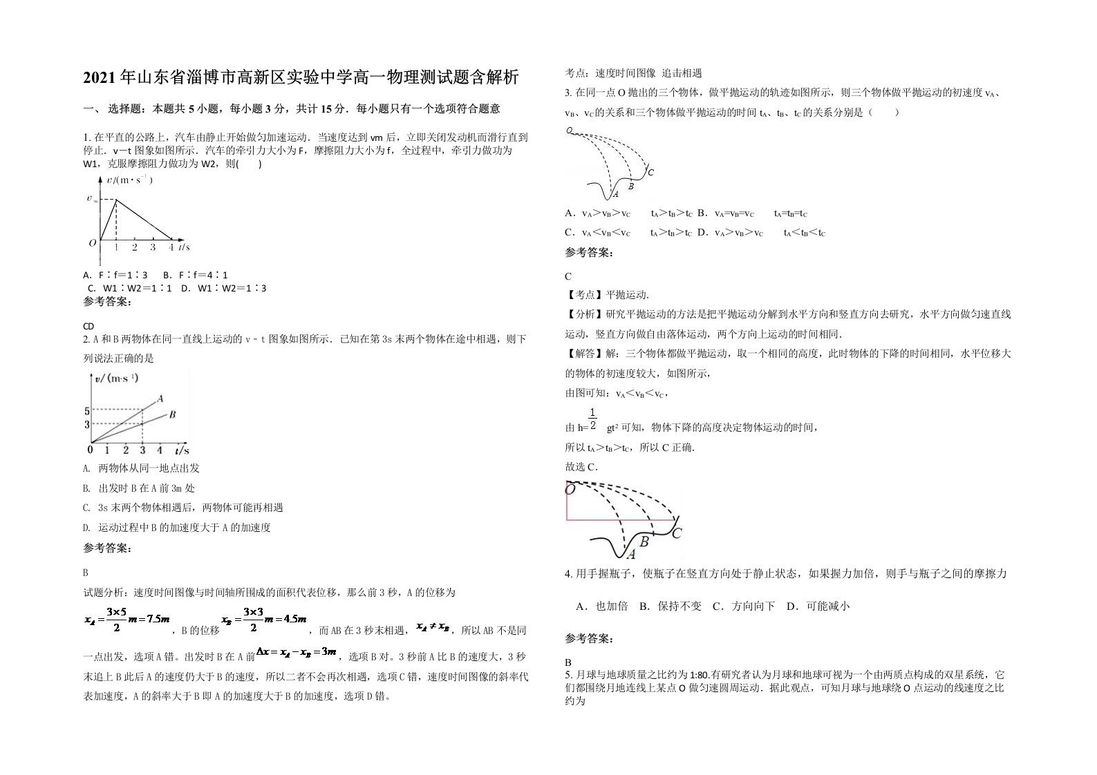 2021年山东省淄博市高新区实验中学高一物理测试题含解析