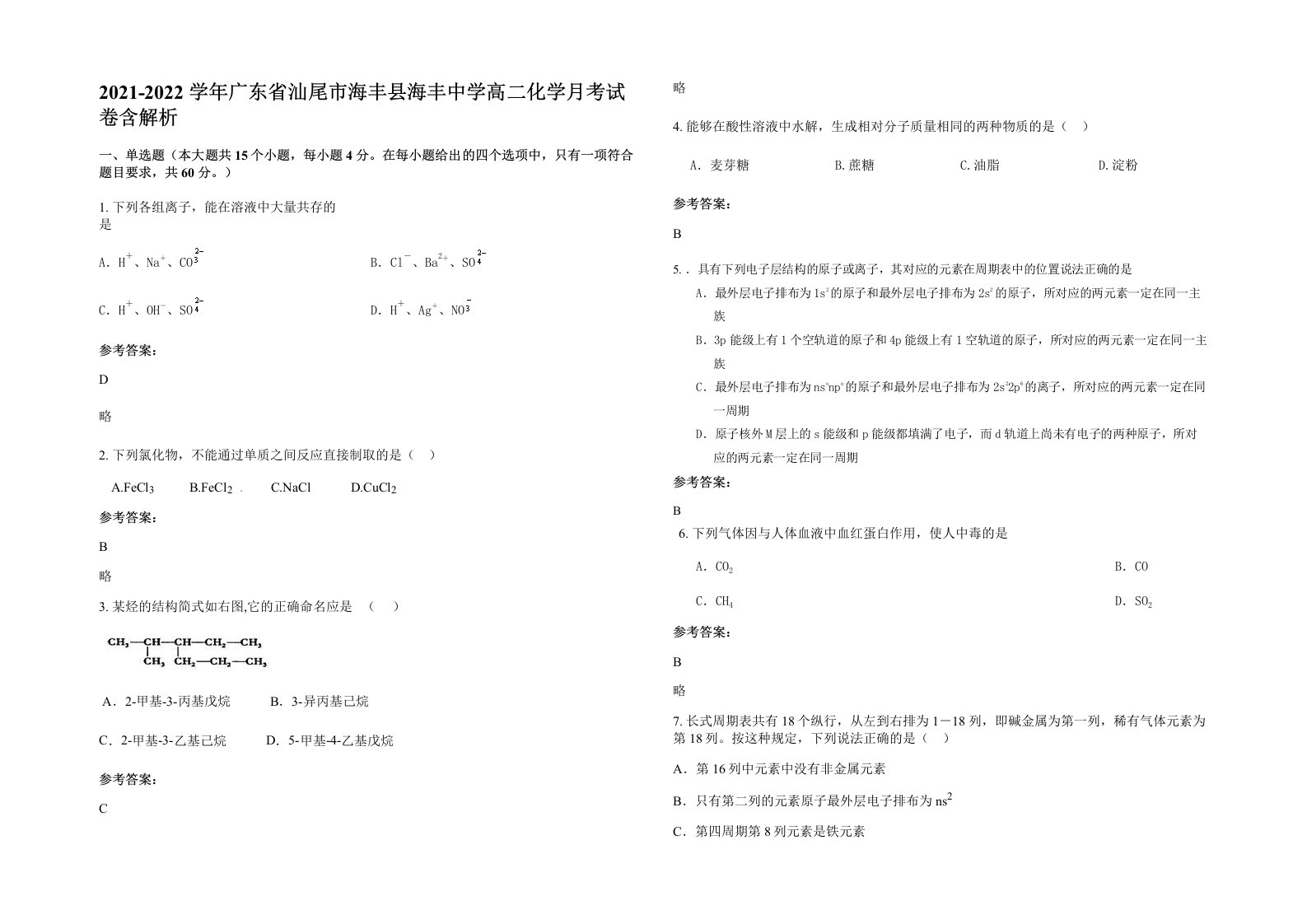 2021-2022学年广东省汕尾市海丰县海丰中学高二化学月考试卷含解析