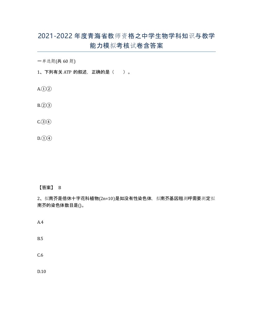 2021-2022年度青海省教师资格之中学生物学科知识与教学能力模拟考核试卷含答案