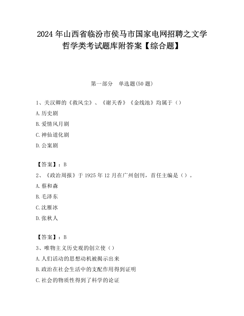 2024年山西省临汾市侯马市国家电网招聘之文学哲学类考试题库附答案【综合题】