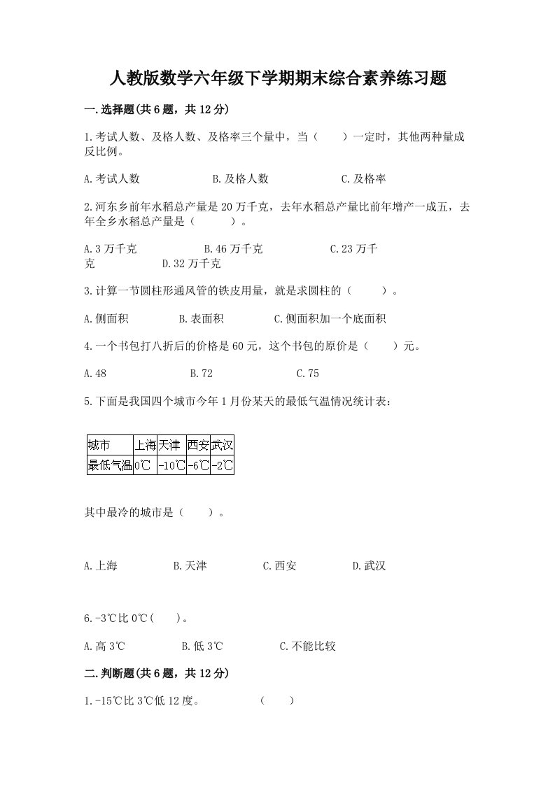 人教版数学六年级下学期期末综合素养练习题含完整答案（历年真题）