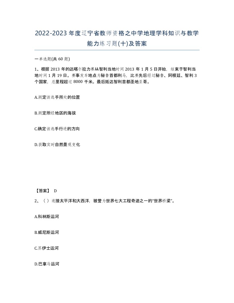 2022-2023年度辽宁省教师资格之中学地理学科知识与教学能力练习题十及答案