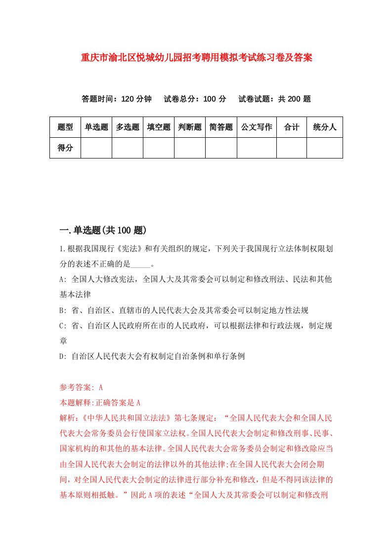 重庆市渝北区悦城幼儿园招考聘用模拟考试练习卷及答案9