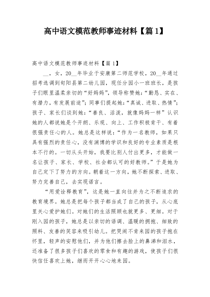 高中语文模范教师事迹材料【篇1】