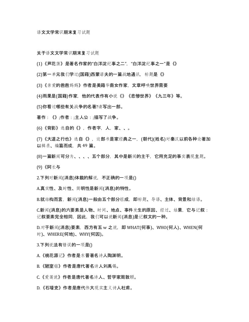 语文文学常识期末复习试题