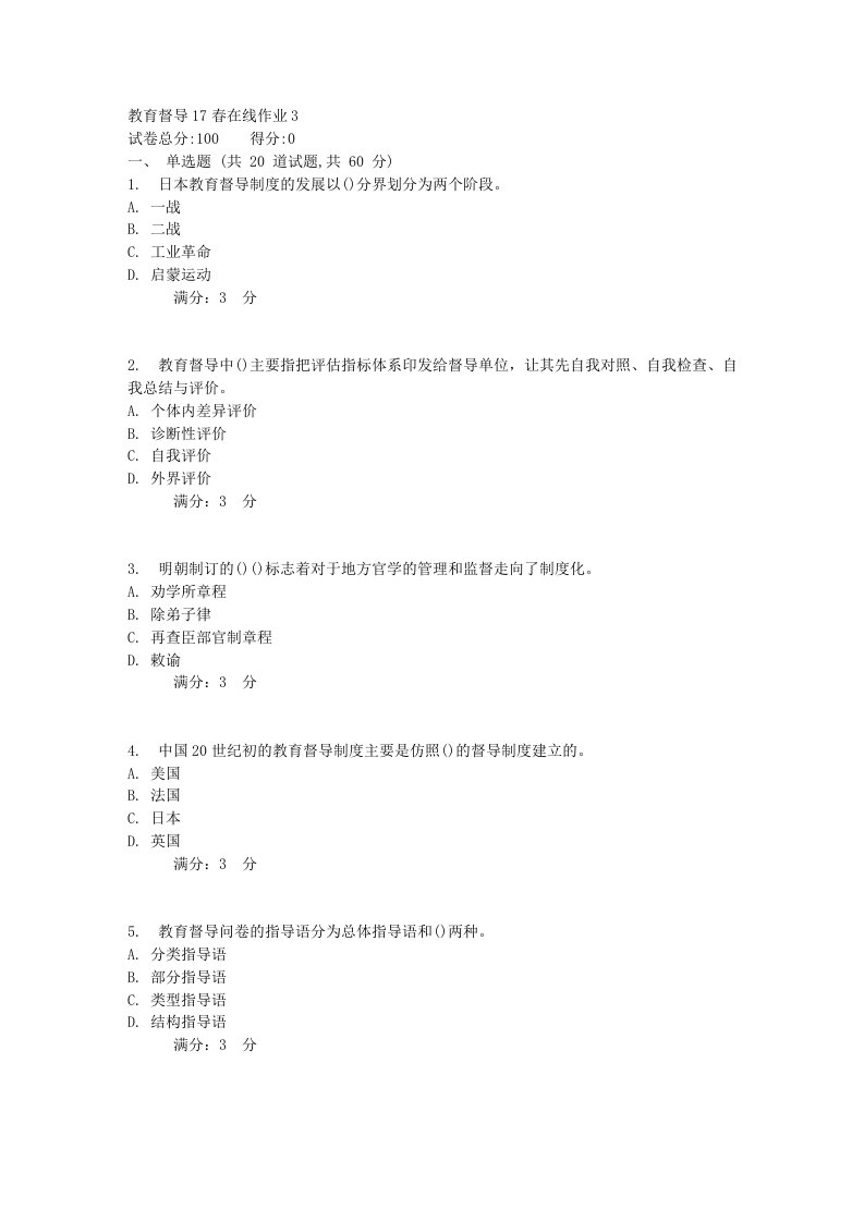 东师范教育督导17春在线作业