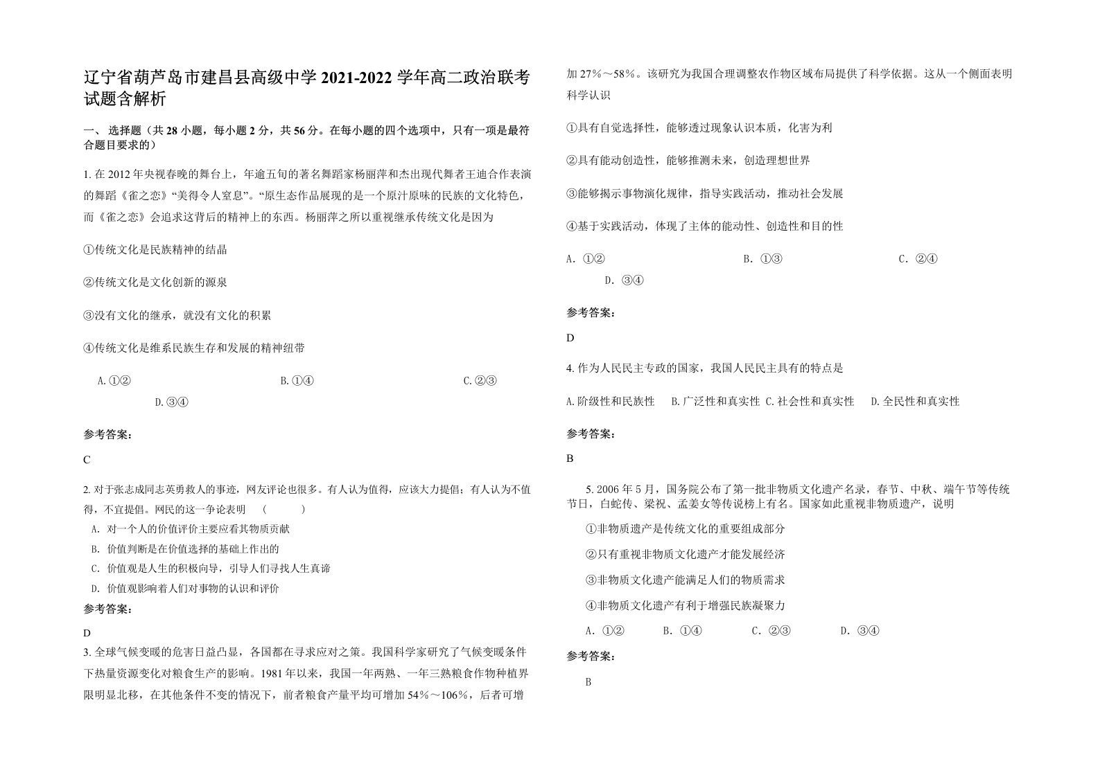 辽宁省葫芦岛市建昌县高级中学2021-2022学年高二政治联考试题含解析