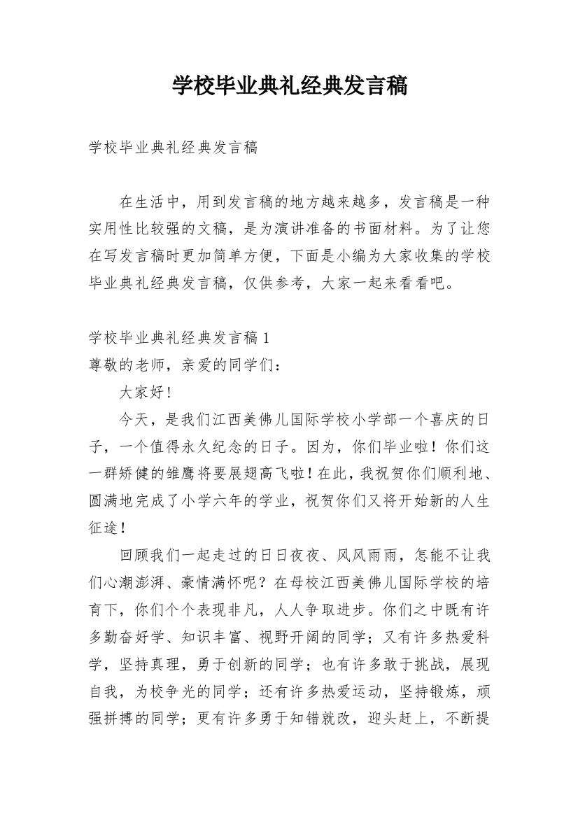 学校毕业典礼经典发言稿_1