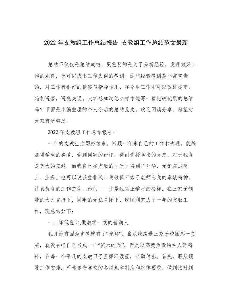 2022年支教组工作总结报告