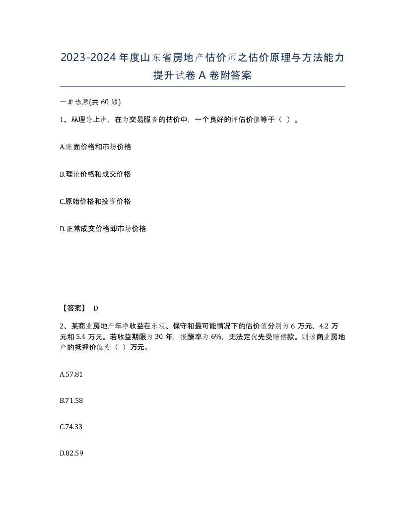 2023-2024年度山东省房地产估价师之估价原理与方法能力提升试卷A卷附答案