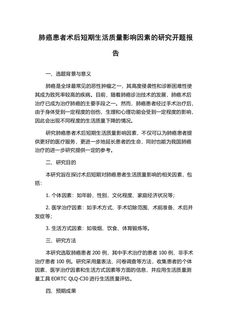 肺癌患者术后短期生活质量影响因素的研究开题报告