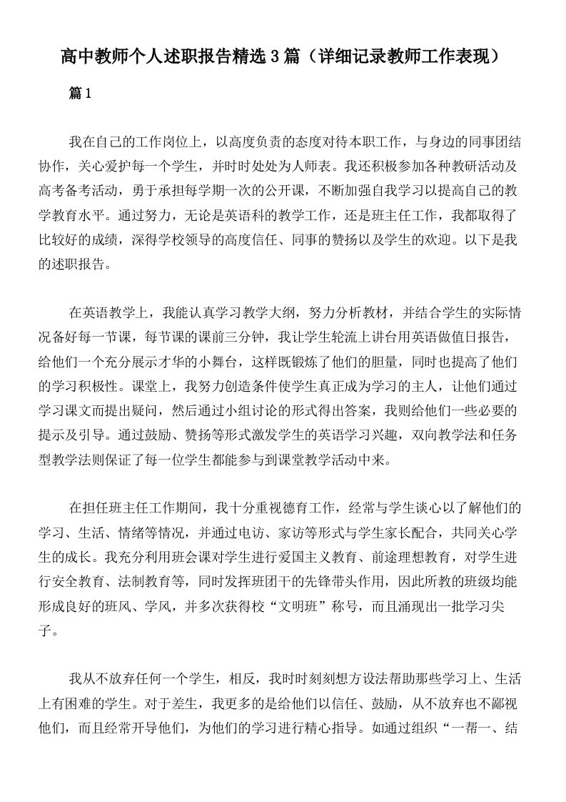 高中教师个人述职报告精选3篇（详细记录教师工作表现）