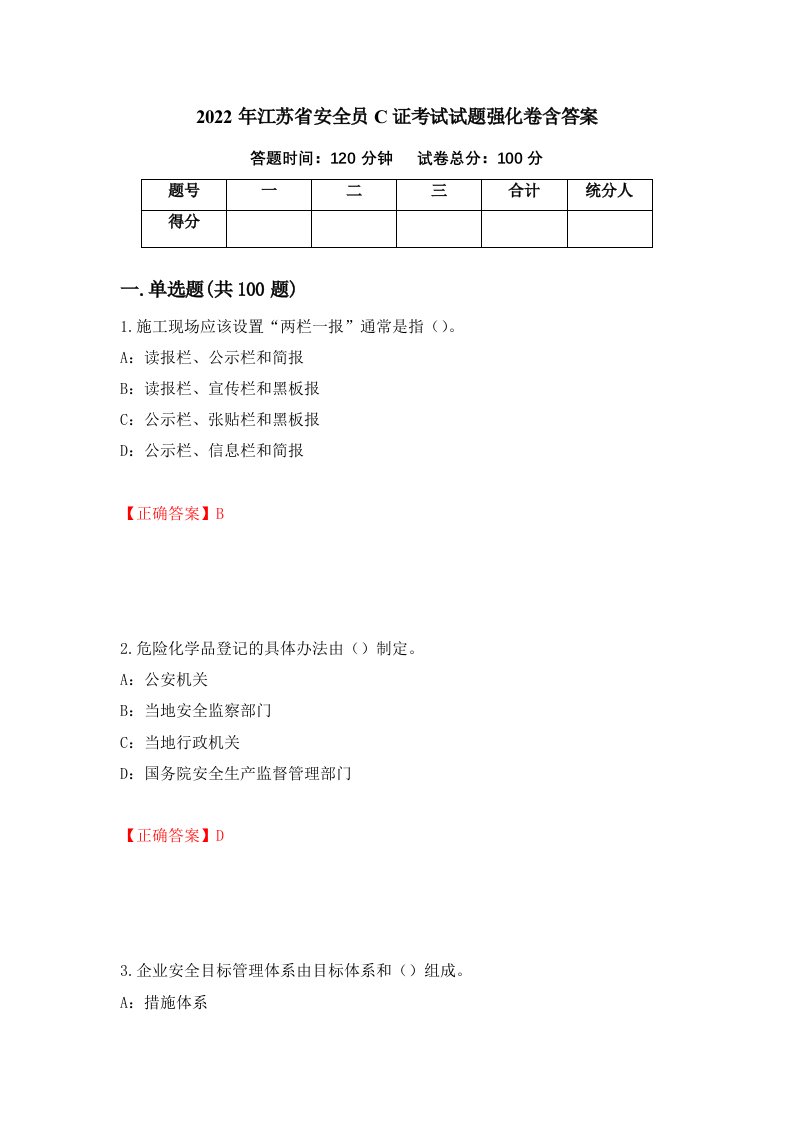 2022年江苏省安全员C证考试试题强化卷含答案第82次