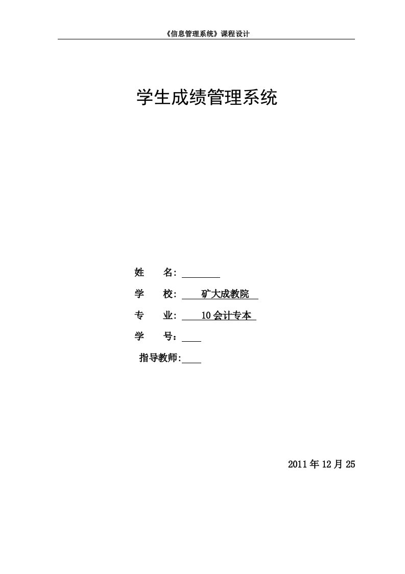 《信息管理系统》课程设计-学生成绩管理系统