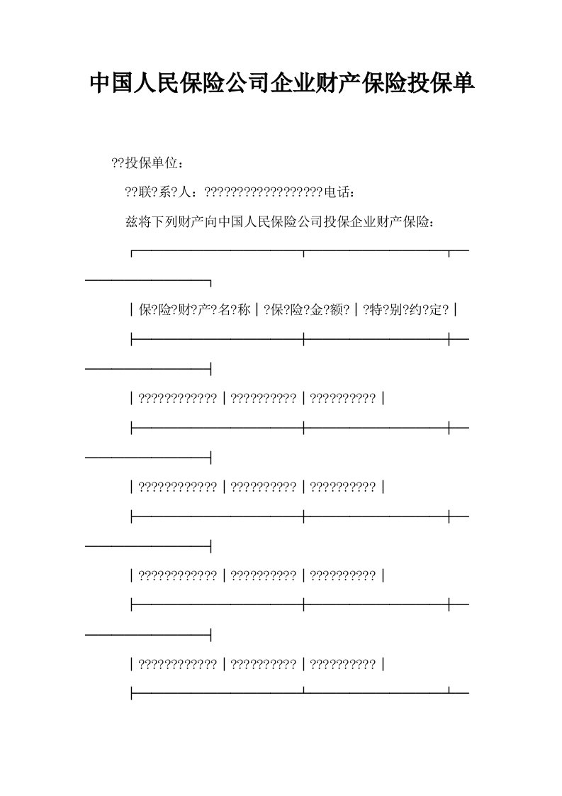 中国人民保险公司企业财产保险投保单