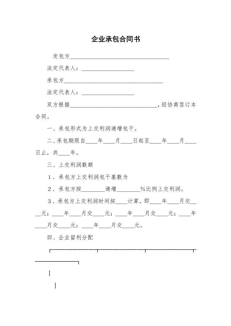 企业承包合同书