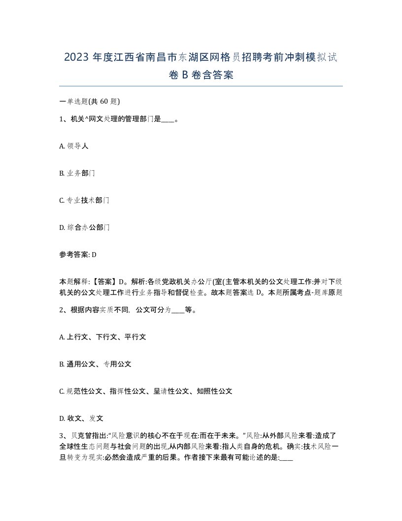 2023年度江西省南昌市东湖区网格员招聘考前冲刺模拟试卷B卷含答案