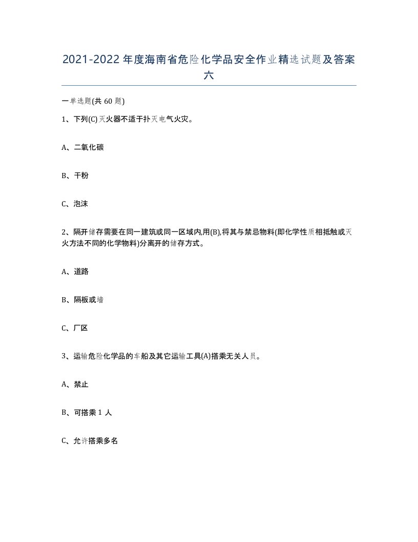 20212022年度海南省危险化学品安全作业试题及答案六