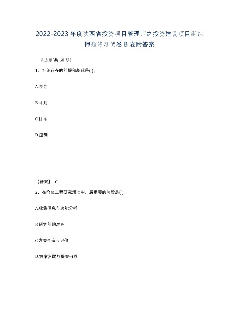 2022-2023年度陕西省投资项目管理师之投资建设项目组织押题练习试卷B卷附答案